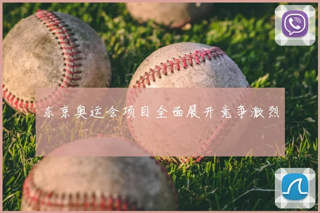 东京奥运会项目全面展开竞争激烈