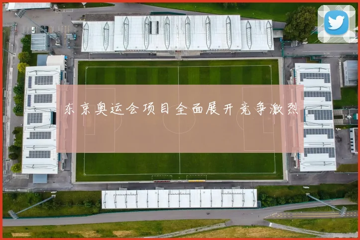 东京奥运会项目全面展开竞争激烈