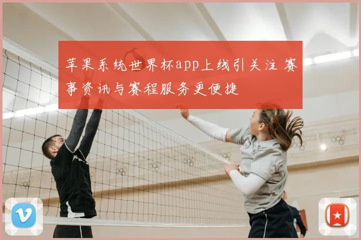 苹果系统世界杯app上线引关注 赛事资讯与赛程服务更便捷