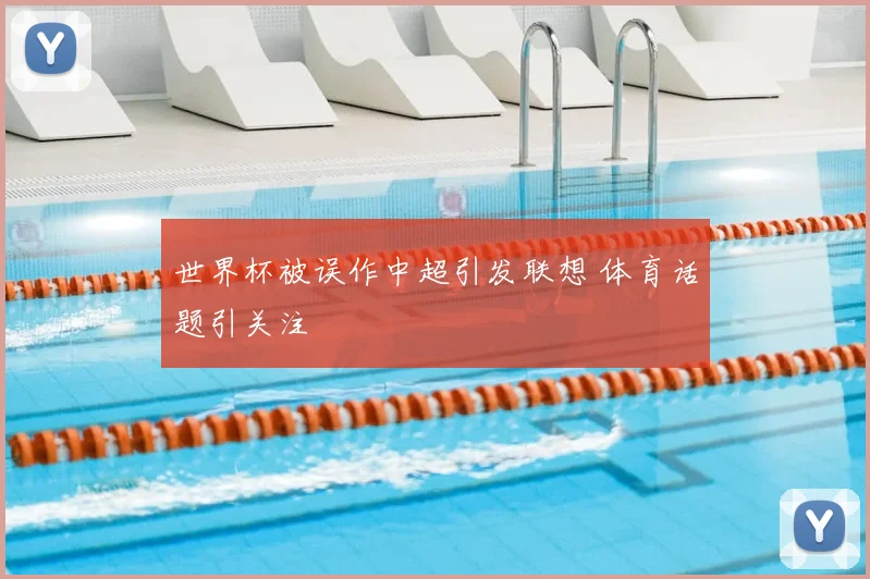 世界杯被误作中超引发联想 体育话题引关注