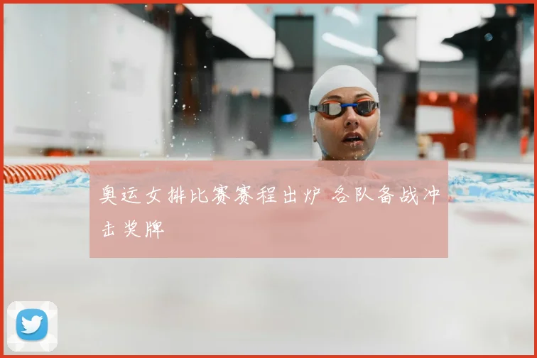 奥运女排比赛赛程出炉 各队备战冲击奖牌