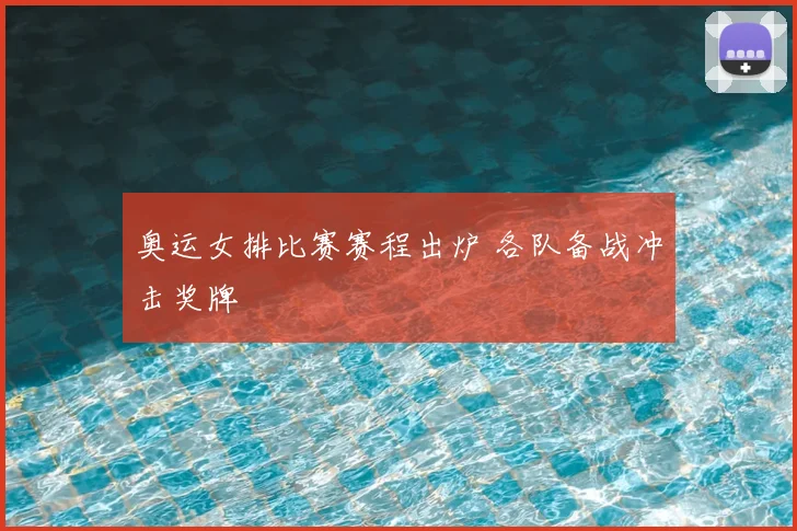 奥运女排比赛赛程出炉 各队备战冲击奖牌