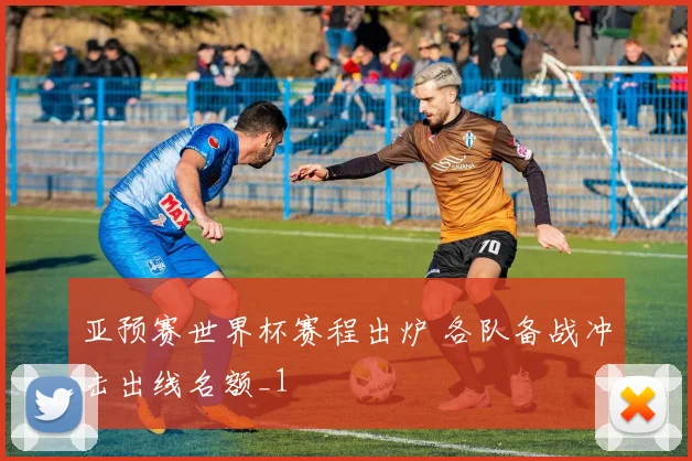 亚预赛世界杯赛程出炉 各队备战冲击出线名额_1