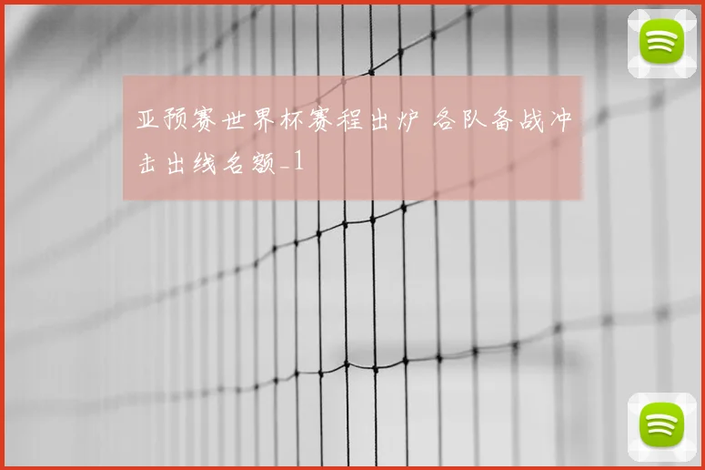 亚预赛世界杯赛程出炉 各队备战冲击出线名额_1