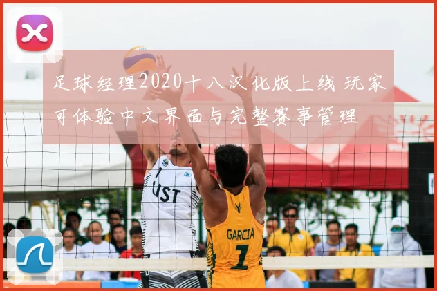 足球经理2020十八汉化版上线 玩家可体验中文界面与完整赛事管理
