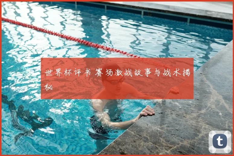 世界杯评书 赛场激战故事与战术揭秘