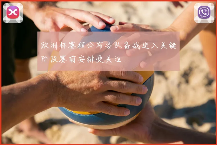 欧洲杯赛程公布各队备战进入关键阶段赛前安排受关注