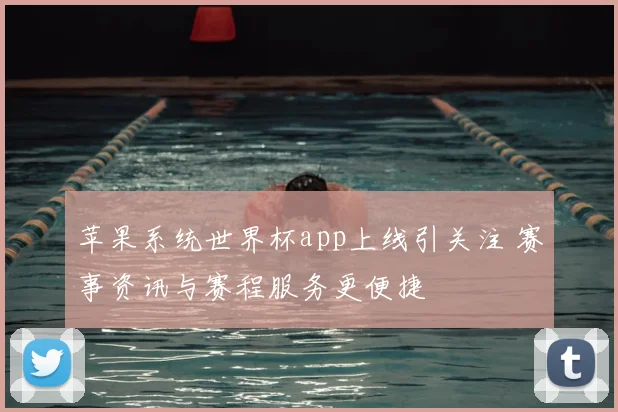苹果系统世界杯app上线引关注 赛事资讯与赛程服务更便捷
