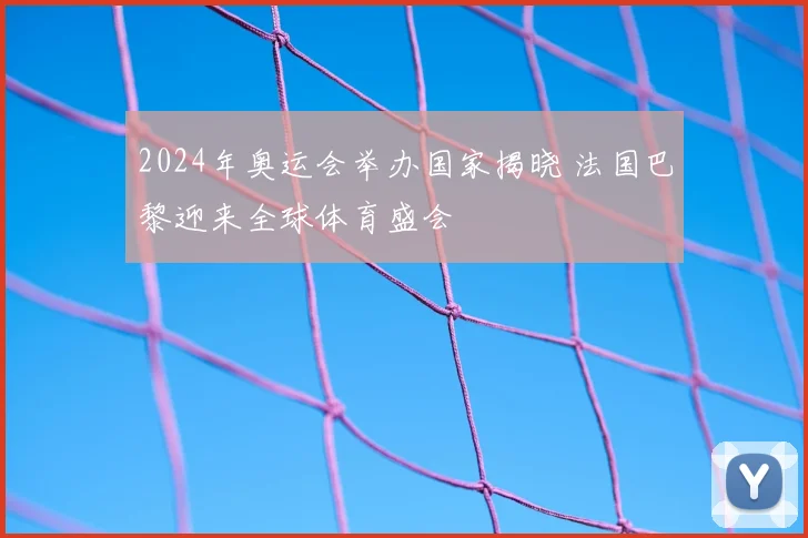 2024年奥运会举办国家揭晓 法国巴黎迎来全球体育盛会