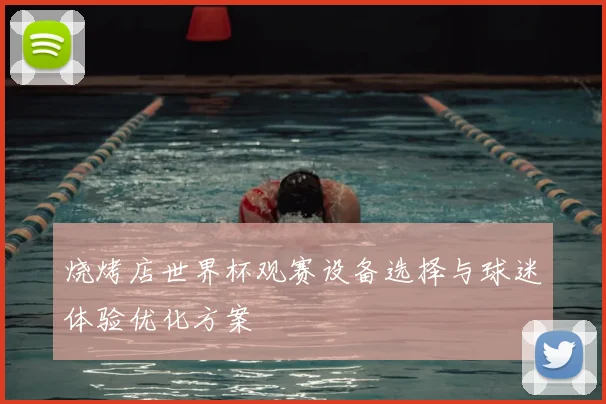 烧烤店世界杯观赛设备选择与球迷体验优化方案