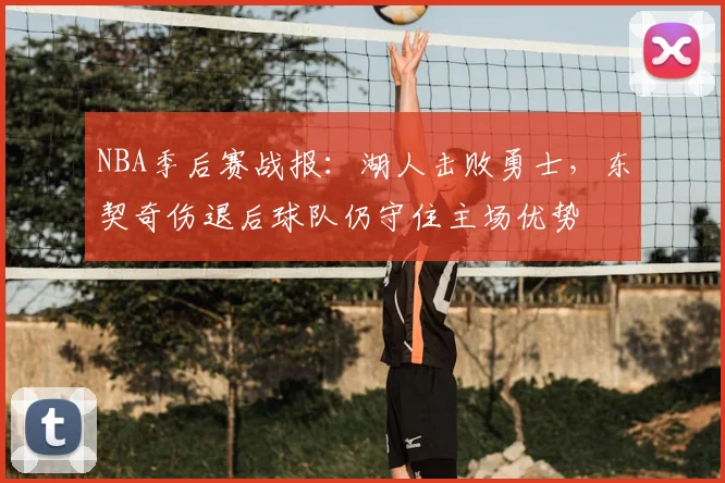 NBA季后赛战报：湖人击败勇士，东契奇伤退后球队仍守住主场优势