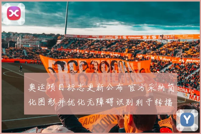 奥运项目标志更新公布 官方采纳简化图形并优化无障碍识别利于转播