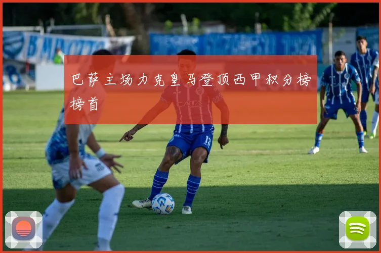 巴萨主场力克皇马登顶西甲积分榜榜首