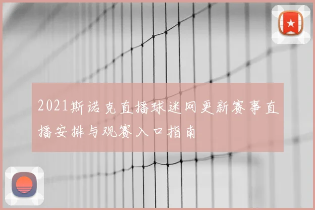 2021斯诺克直播球迷网更新赛事直播安排与观赛入口指南