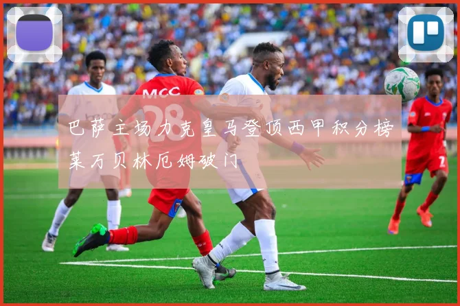 巴萨主场力克皇马登顶西甲积分榜莱万贝林厄姆破门