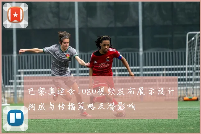 巴黎奥运会logo视频发布展示设计构成与传播策略及潜影响