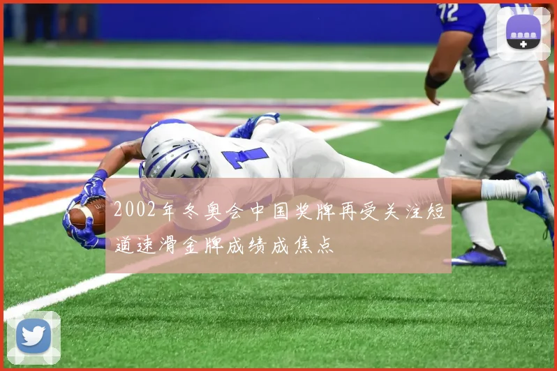 2002年冬奥会中国奖牌再受关注短道速滑金牌成绩成焦点