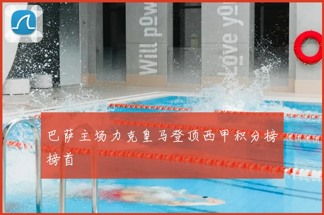 巴萨主场力克皇马登顶西甲积分榜榜首