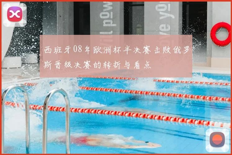 西班牙08年欧洲杯半决赛击败俄罗斯晋级决赛的转折与看点