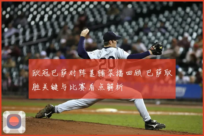 欧冠巴萨对阵基辅录播回顾 巴萨取胜关键与比赛看点解析