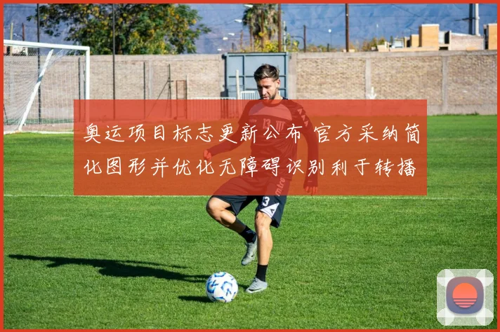 奥运项目标志更新公布 官方采纳简化图形并优化无障碍识别利于转播