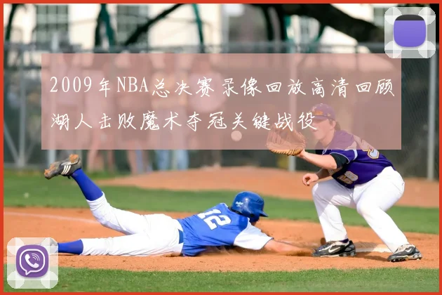 2009年NBA总决赛录像回放高清回顾湖人击败魔术夺冠关键战役
